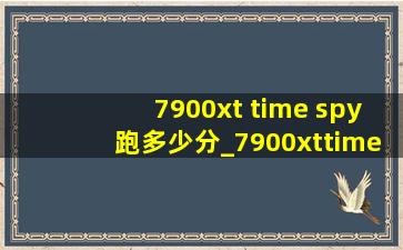 7900xt time spy跑多少分_7900xttimespy跑分